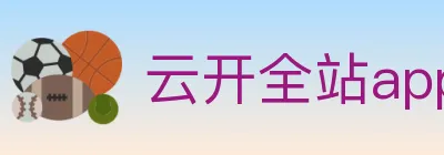 云开全站app官网登录 Logo